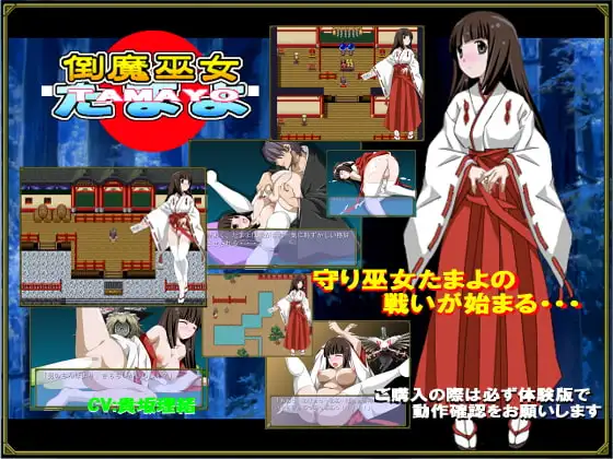 倒魔巫女たまよ