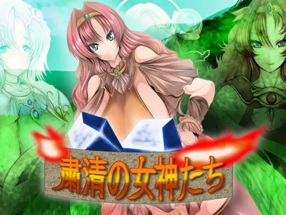 粛清の女神たち