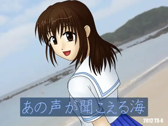 あの声が聞こえる海