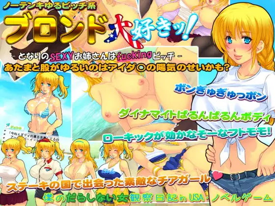 ブロンド大好きッ!-となりのSEXYお姉さんはfuckingビッチ-