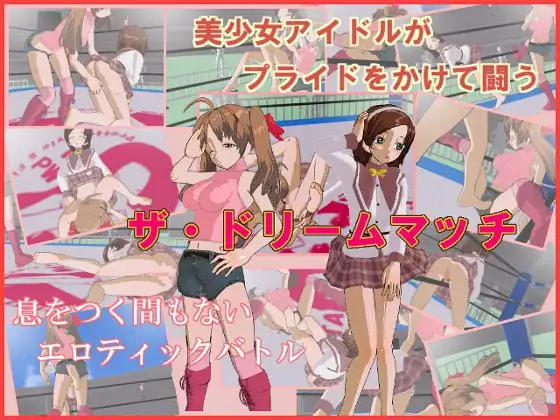 ザ・ドリームマッチ