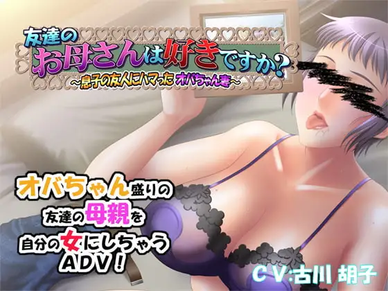 友達のお母さんは好きですか?～息子の友人にハマったオバちゃん妻～