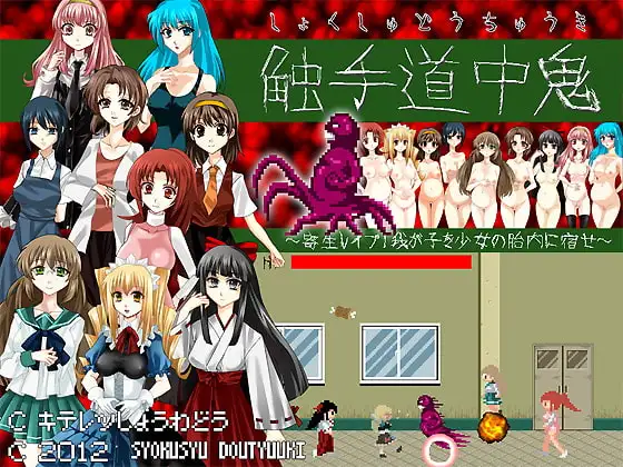 触手道中鬼～寄生レ○プ・我が子を少女の胎内に宿せ～