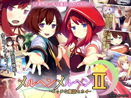 メルヘンメルヘンII-エッチな童話セカイ-