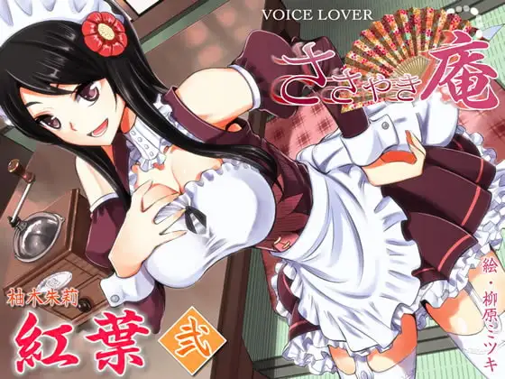 ささやき庵 紅葉 弐