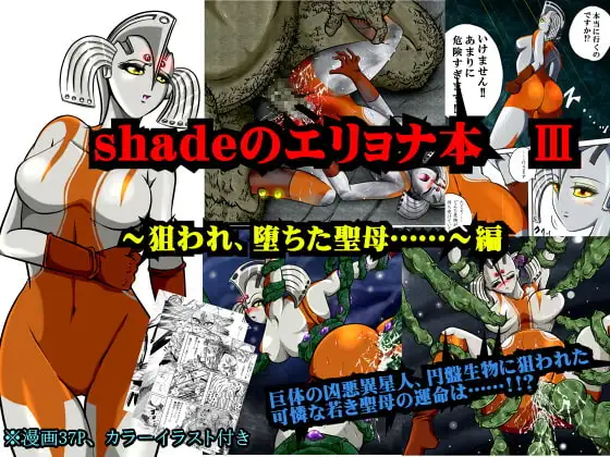 ウルトラマリィ物語1 (shadeのエリョナ本 III)