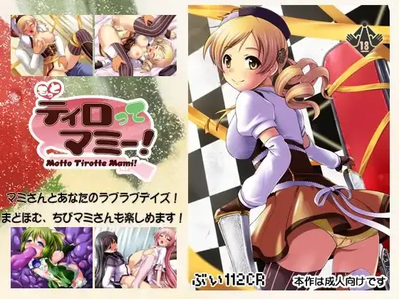 もっとティロってマミー!