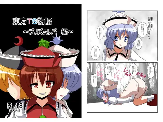 東方TS物語～プリズムリバー編～