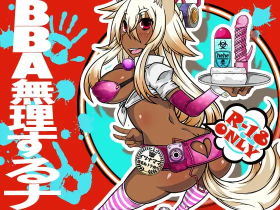 BBA無理するナ