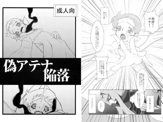 偽アテナ陥落