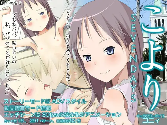 こより～SEVENDAYS～