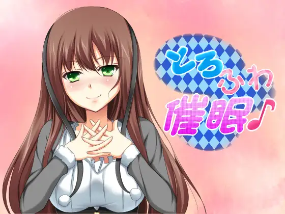 とろふわ催○♪お姉さんとHappy Life☆