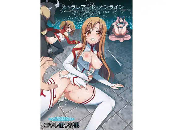 ネトラレアート・オンライン