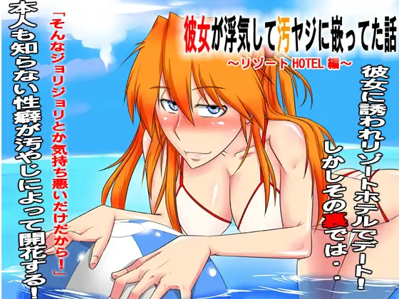 彼女が浮気して汚やじに嵌ってた話～リゾートHOTEL編～