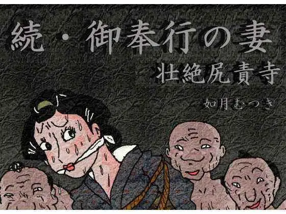 御奉行の妻 壮絶尻責め寺