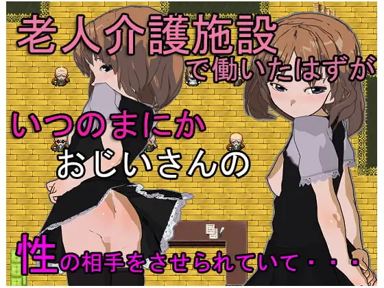 老人介護施設で働いていたはずが、いつのまにかおじいさんの性の相手をさせられていて・・・