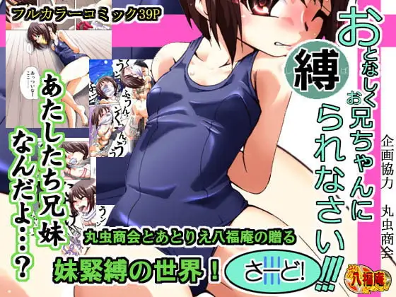 おとなしくお兄ちゃんに縛られなさい!さーど!