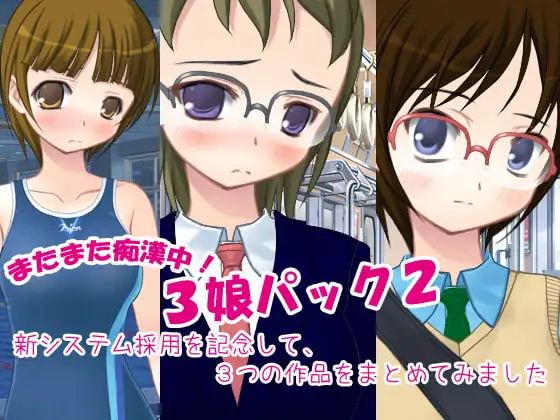 またまた痴○中!3娘パック2