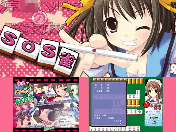 SOS雀