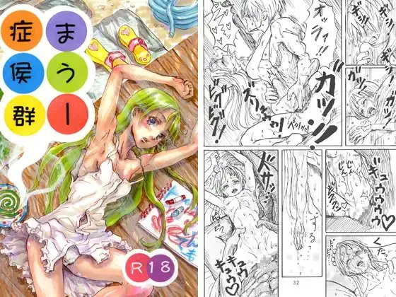 まうー症候群