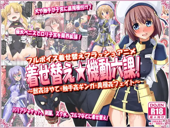 着せ替え★機動六課 ～獣○はやて+触手姦ギンガ+異種姦フェイト～