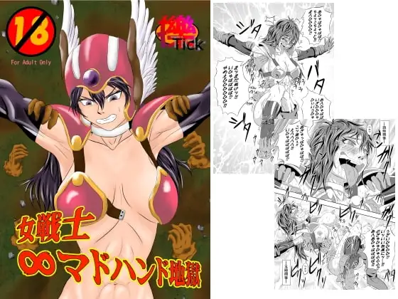 女戦士∞マドハンド地獄