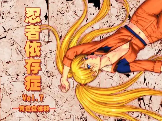 忍者依存症Vol.7