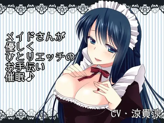メイドさんが優しくひとりエッチのお手伝い催○
