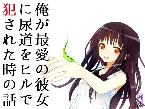 俺が最愛の彼女に尿道をヒルで犯された時の話