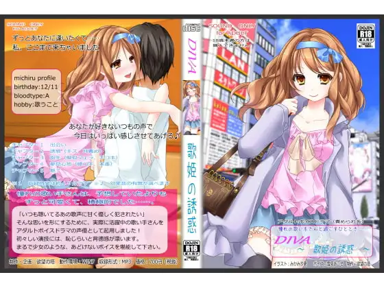 DIVA ～歌姫の誘惑～