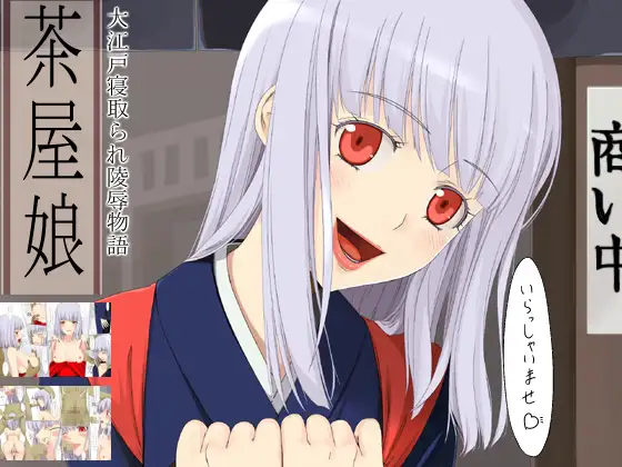 大江戸寝取られ陵○物語 茶屋娘