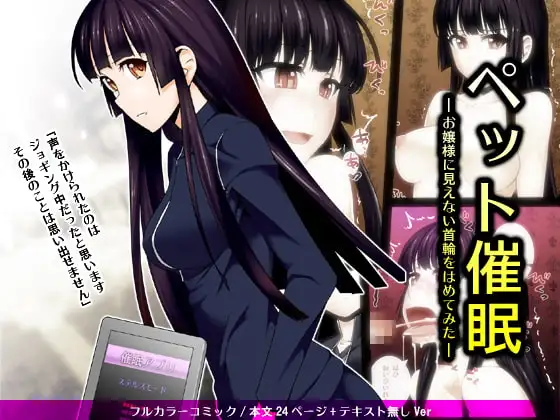 ペット催○ —お嬢様に見えない首輪をはめてみた—