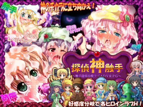 ★探偵神触手★ ～触手陵○治療ラブH・ADVRPG～