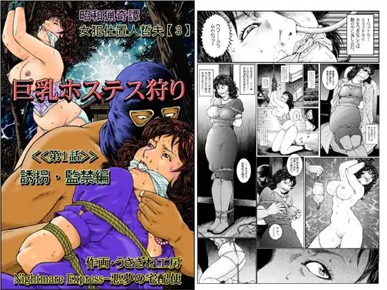 欲望回帰第465章-昭和猟奇譚女犯仕置人哲夫【3】巨乳ホステス狩り≪第1話≫誘拐・監禁編-