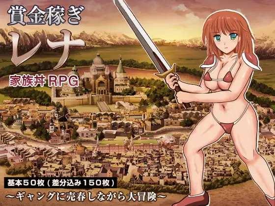 賞金稼ぎレナ 家族丼RPG ～ギャングに売春しながら大冒険～