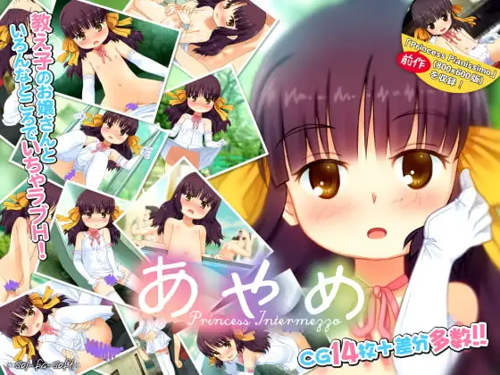 あやめ Princess Intermezzo