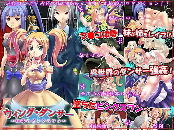 ウィングダンサー～凌○のピンクスワン～