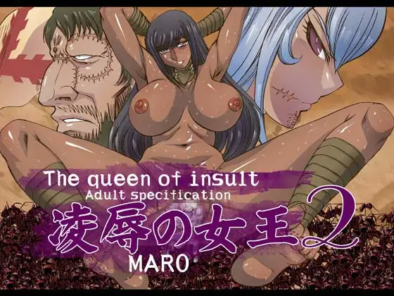 凌○の女王2