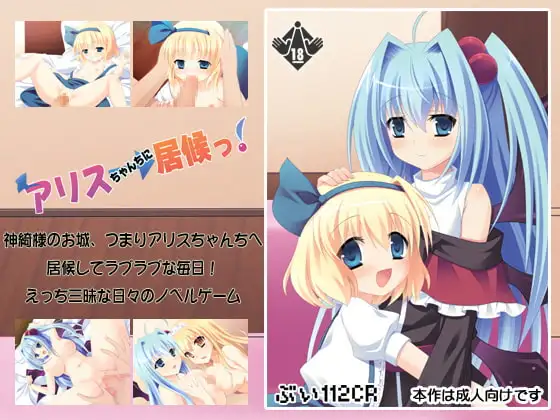 アリスちゃんちに居候っ!