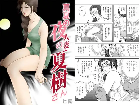 真夏の夜の人妻 夏樹さん