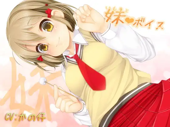 妹ボイス～お兄ちゃんお姉ちゃんへ～