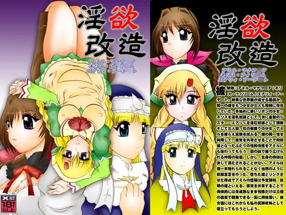 淫欲改造:シャイニ○グ・ハーツ