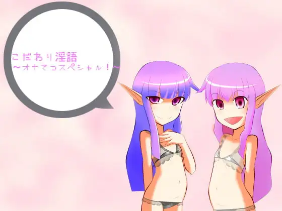 こだわり淫語～オナてつスペシャル!～