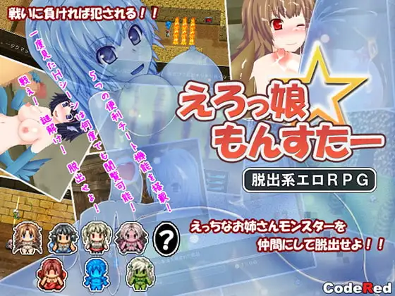 えろっ娘☆もんすたー
