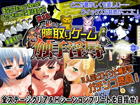 囲って犯せ!!陣取りゲーム 触手淫辱