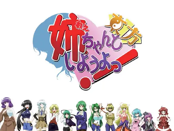 姉、ちゃんと東方しようよっ!1&2でらっくすパック
