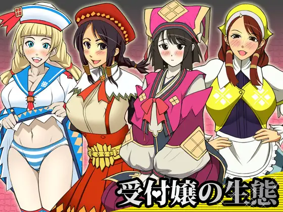 受付嬢の生態
