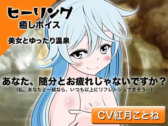 ヒーリング☆癒しボイス -美女とゆったり温泉-