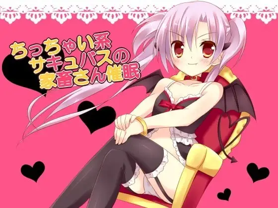 ちっちゃい系サキュバスの家畜さん催○