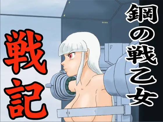 鋼の戦乙女戦記